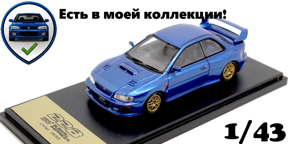 Модель  CM's 22B STI в моей коллекции 1/43