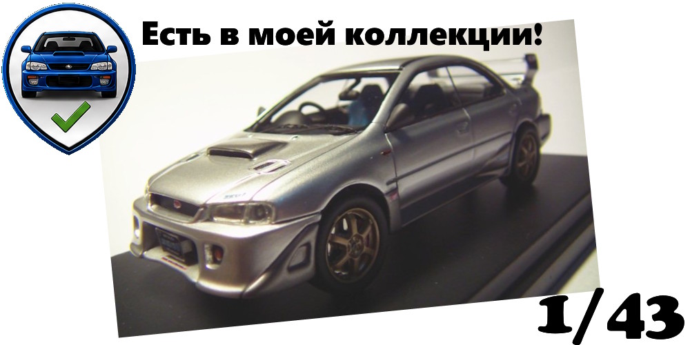 Модель S201 в моей коллекции 1/43