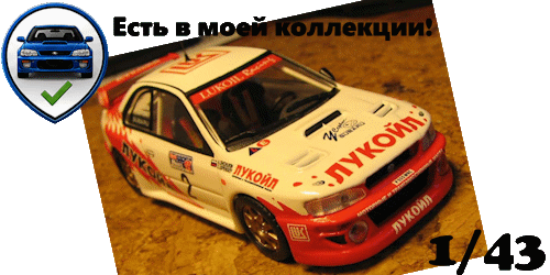 Trofeu Subaru Impreza WRC S.Uspenskiy — A.Shchukin Russian Champion 98